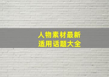 人物素材最新 适用话题大全